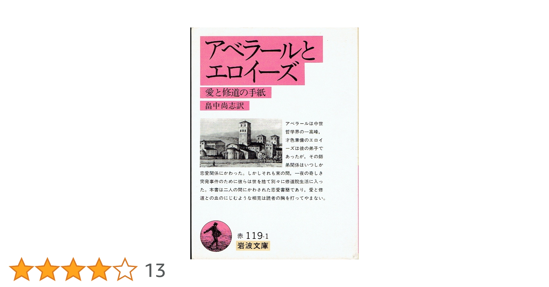 新エイローズ　完結セット　アベラールとエロイーズ 岩波文庫 アベラールとエロイーズ 愛の往復書簡／沓掛 良彦, 横山 安由美
